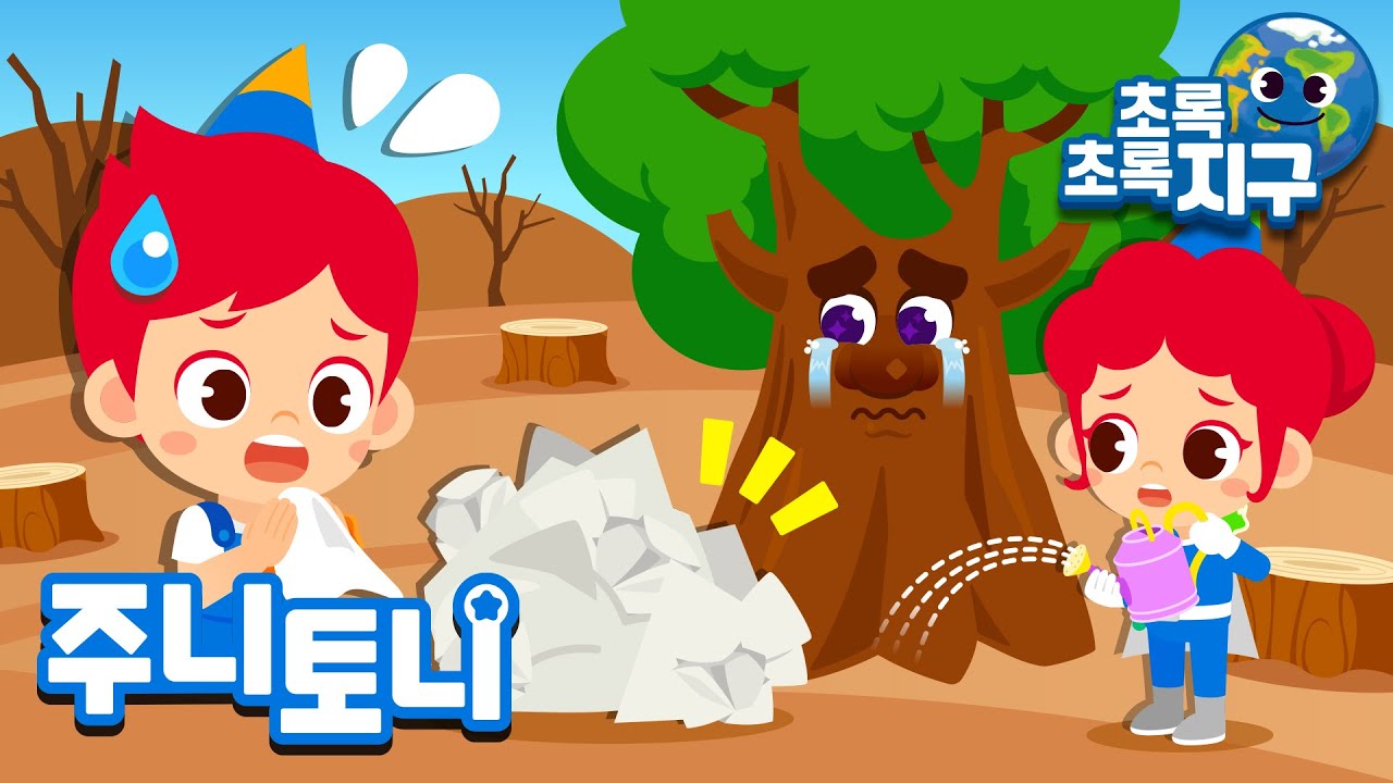 🌳고마운 나무🌳| 나무야 나무야 우리가 지킬게 | 식목일 동요 | 자연을 보호해요 | 지구를 지켜요 | 초록초록 지구 | 환경동요 | 주니토니 | JunyTony
