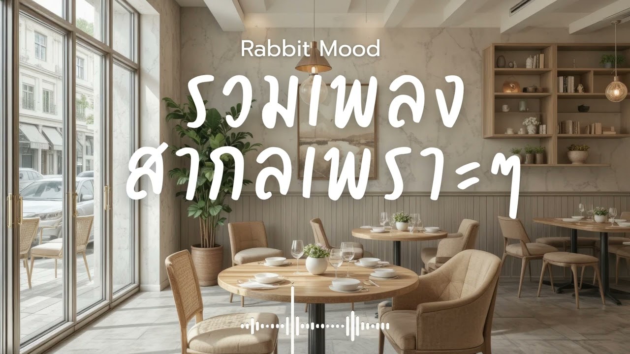 รวมเพลงสากลเพราะๆ ฟังสบายๆ เพลงใหม่ 2025 EP.173 Rabbit Mood #music #เพลงฮิต #song #เพลงใหม่