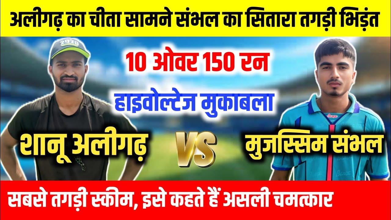 शानू अलीगढ़ Vs मुजस्सिम संभल || स्कीम 10 ओवर 150 रन || तगड़ा मुकाबला || NS Moradabad Cricket 