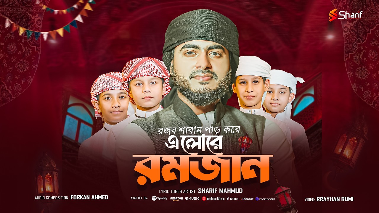 রমজানের গজল ২০২৬ | Elore Romjan | এলোরে রমজান | Sharif Mahmud | New Ramadan 2026 