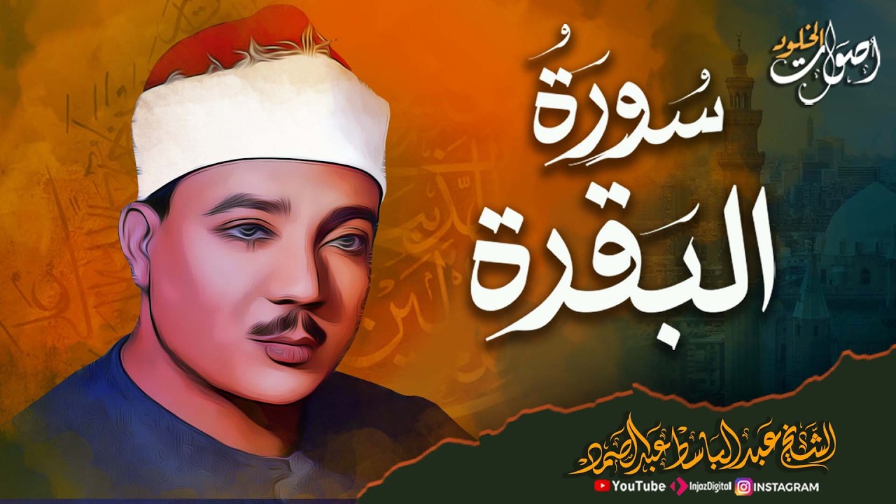 سورة البقرة (كاملة) بصوت الشيخ عبدالباسط عبدالصمد 🌿 لحفظ وتحصين المنزل وجلب البركة » Sourah Baqara