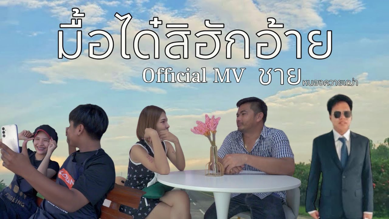 มื้อได๋สิฮักอ้าย - ชาย หนองควายเฒ่า [Official MV]