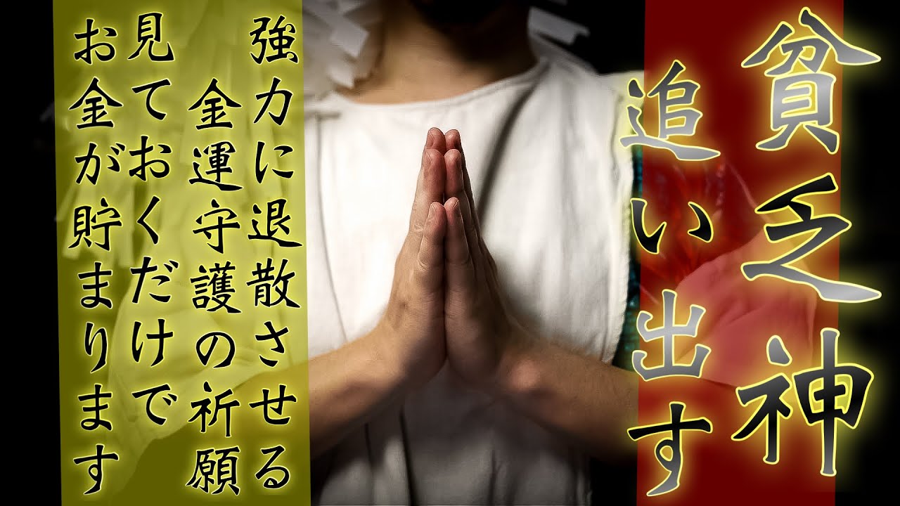 貧乏神を消し去って、豊かさをもたらしてくれる豊穣の神への祈願です