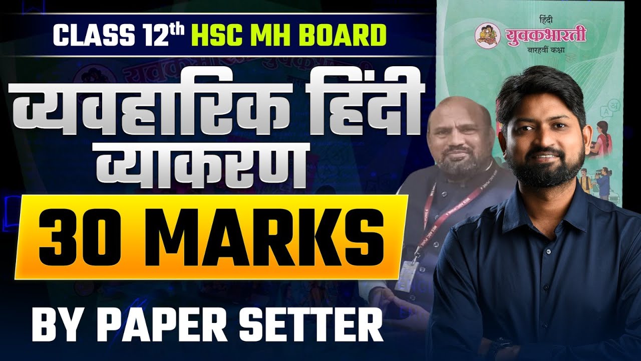 HSC 12th Hindi | Vavharik Hindi Section 4| Board Exam 2026 By paper Setter | Score Full Marks