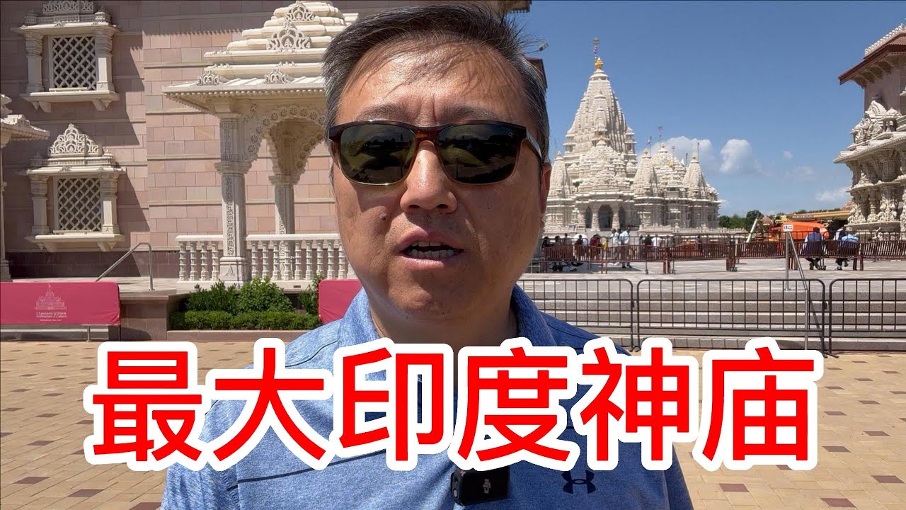 美国最大印度神庙，宏伟的建筑宁静的氛围，非常值得来参观