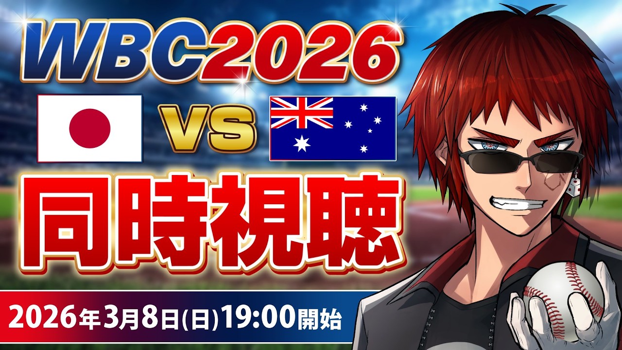 【#WBC2026 同時視聴】vsオーストラリア戦【天開司/Vtuber】