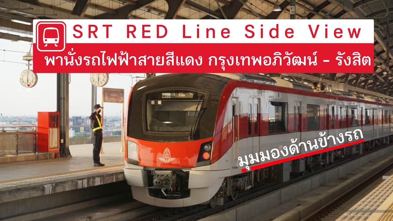 พานั่งรถไฟฟ้าจากสถานีกลาง - รังสิต มุมมองข้างรถไฟ | SRT Dark Red Line Side View from KTW- Rangsit