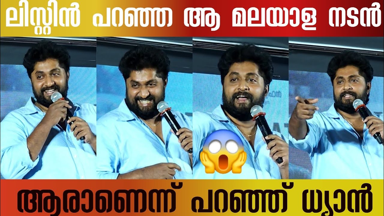 🔴 ലിസ്റ്റിൻ സ്റ്റീഫൻ പറഞ്ഞ ആ നടനെ കുറിച്ച് ധ്യാൻ ശ്രീനിവാസൻ 🔴 | 