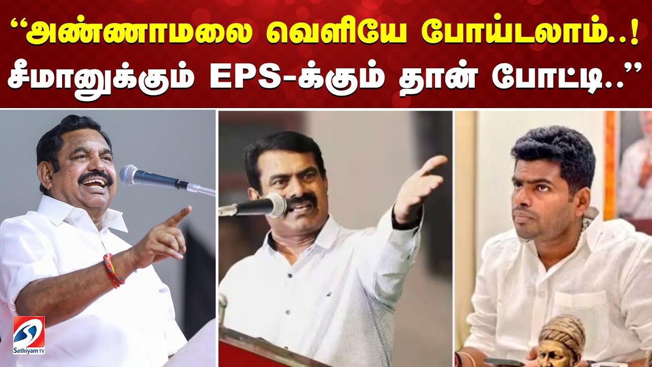 அண்ணாமலை வெளியே போய்டலாம்..! சீமானுக்கும் EPS-க்கும் தான் போட்டி..