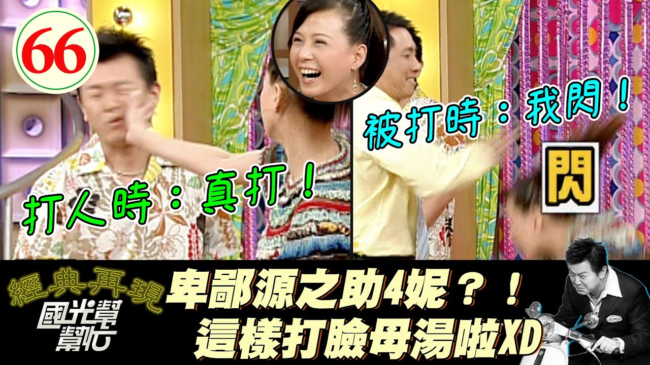 【國光幫幫忙】康哥臉被打得啪啪作響？！原來這才是演打臉戲的精髓啊XD！！～單身女子也能很快活EP66｜國光幫幫忙之回到最初｜20050725｜涂善妮