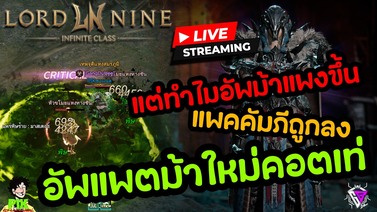 LIVE Streaming Lord Nine : Infinite Class EP.124 แพคนึงถูกลงแต่ไหงอีกแพคแพงขึ้น