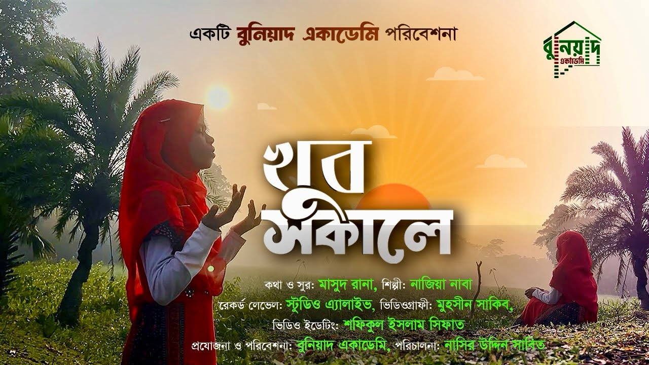 খুব সকালে॥ Khub Shokale॥ নাজিয়া নাবা_Nazia naba॥ বুনিয়াদ একাডেমি।