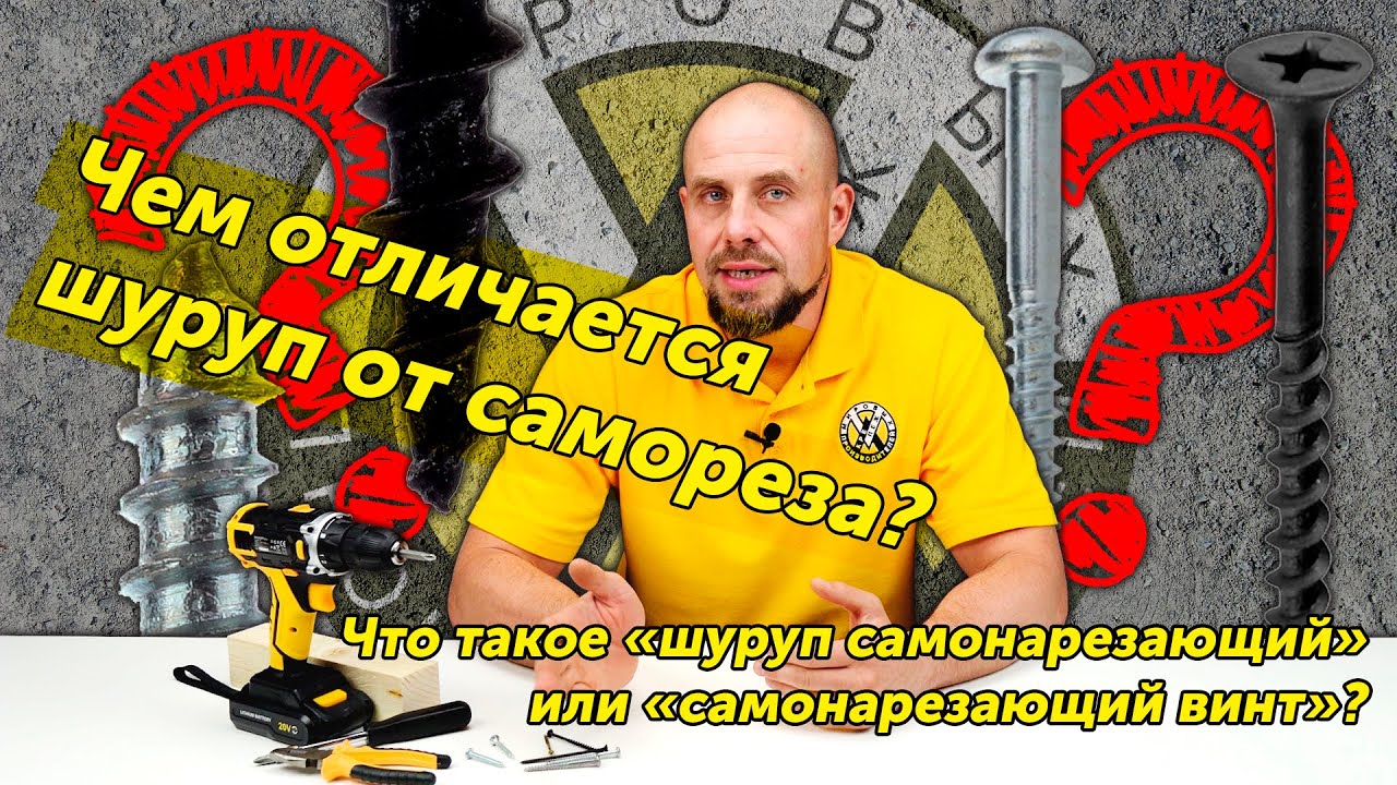 В чем отличие шурупа от самореза?