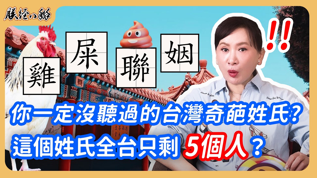 全台灣最奇葩的姓氏是它!? 竟然只剩5個人？連陳亞蘭都以為是開玩笑！EP53 來人啊!朕經八掰