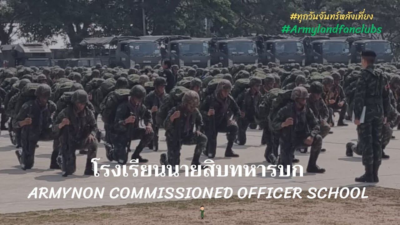 เส้นทางสู่ โรงเรียนนายสิบทหารบก Backbone กระดูกสันหลัง กองทัพบก ไปได้แค่ไหน ต้องดู!