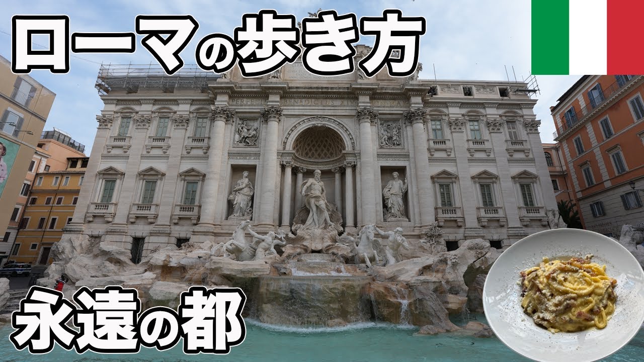 イタリア、ローマ旅行！歩くたびに歴史と出会う街【Masa旅行グルメ】