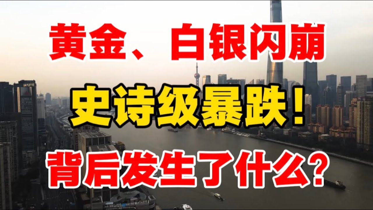 黄金、白银闪崩！史诗级暴跌！背后发生了什么？