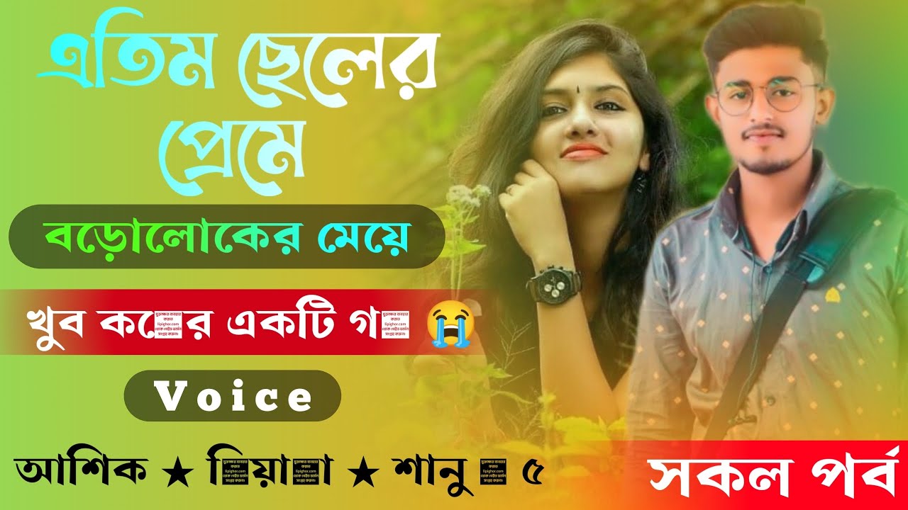 এতিম ছেলের প্রেমে বড়লোকের মেয়ে || খুব কষ্টের গল্প | @rihaaofficial. @SKSanu04