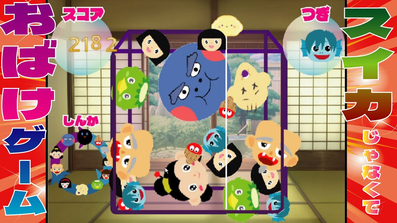 【おばけゲーム】スイカゲーム風のおばけ（妖怪）バージョン3を作ったよ★【ようかい博士】ゲーム実況　アニメ動画