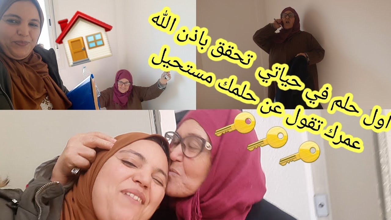 واخيرا تم تحقيق اكبر حلم 🏠🏠 في حياتي وشاركت معاكم هاذ فرحة لي عشت ليوم 