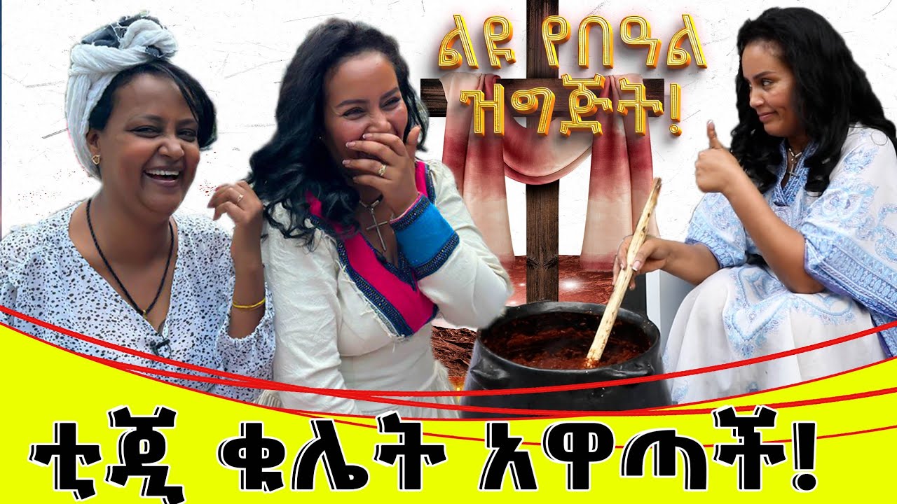 ቲጂ ቁሌት አዋጣች::የፋሲካ በአል ልዩ ዝግጅት::