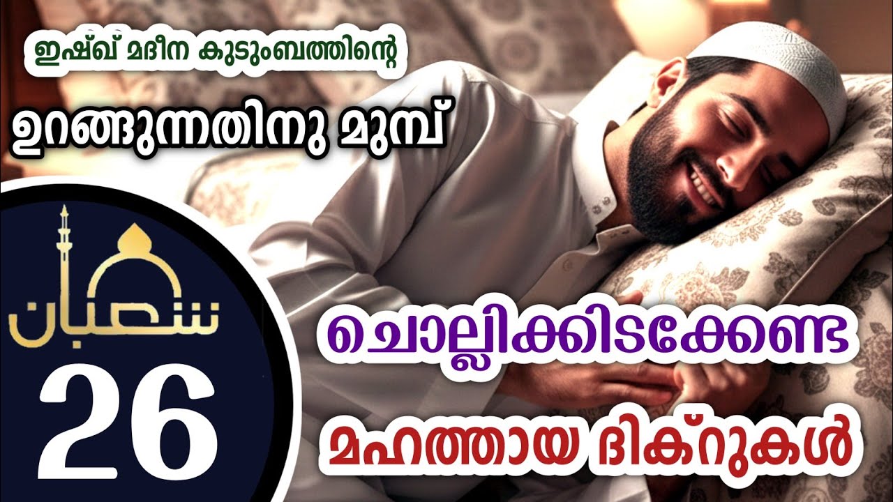 കിടക്കുമ്പോൾ ചൊല്ലേണ്ട മഹത്തായ ദിക്റുകൾ കൂടെ ചൊല്ലാം. great dhikrs before going to sleep.Shahaban 26