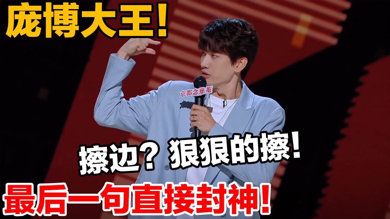 庞博一开口就将综艺效果拉满，吐槽某直播间各种擦边，不愧是脱口秀大王！#喜剧之王单口季 #脱口秀 #喜剧 #脱口秀和ta的朋友们 #吐槽