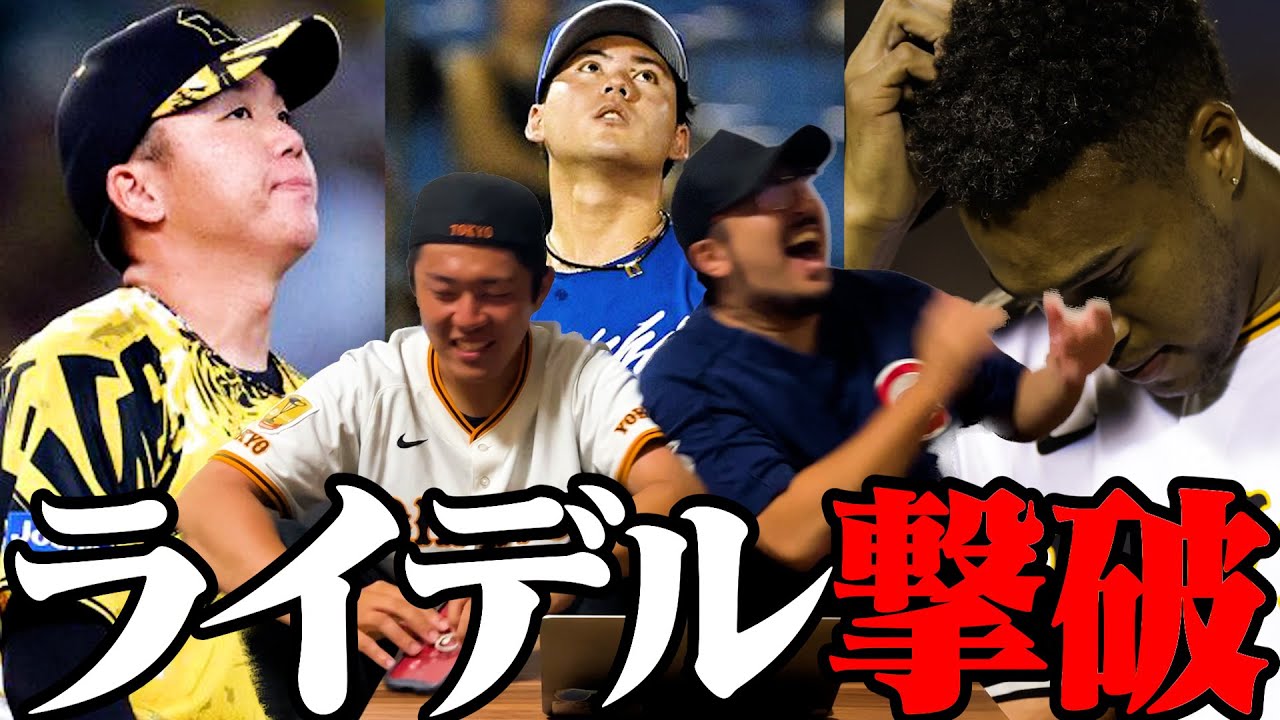 【プロ野球ニュース】阪神12連勝ならず/DeNA ビシエド獲得へ/中日、ライデル撃破