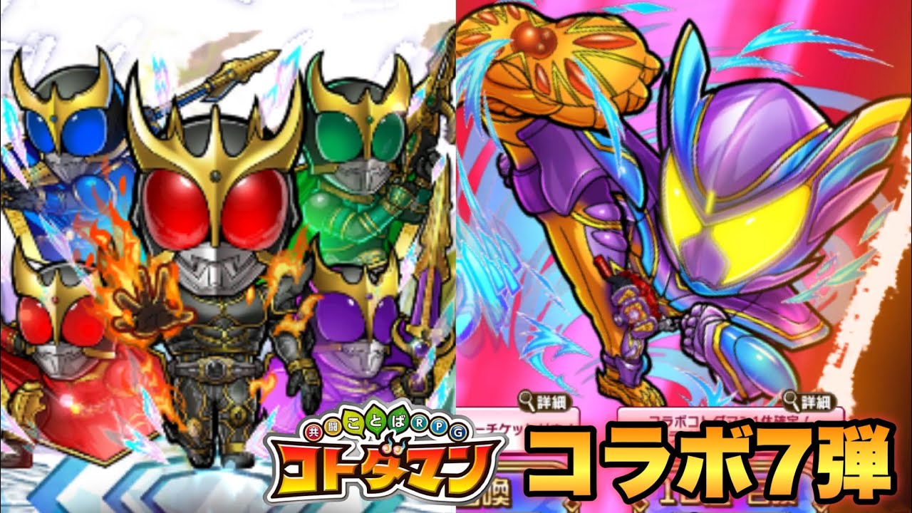 今年もコトダマンコラボ！クウガとガヴがピックアップ！ガチャ回して変身音鳴らしてイベントやるぞー！仮面ライダーコラボ7弾