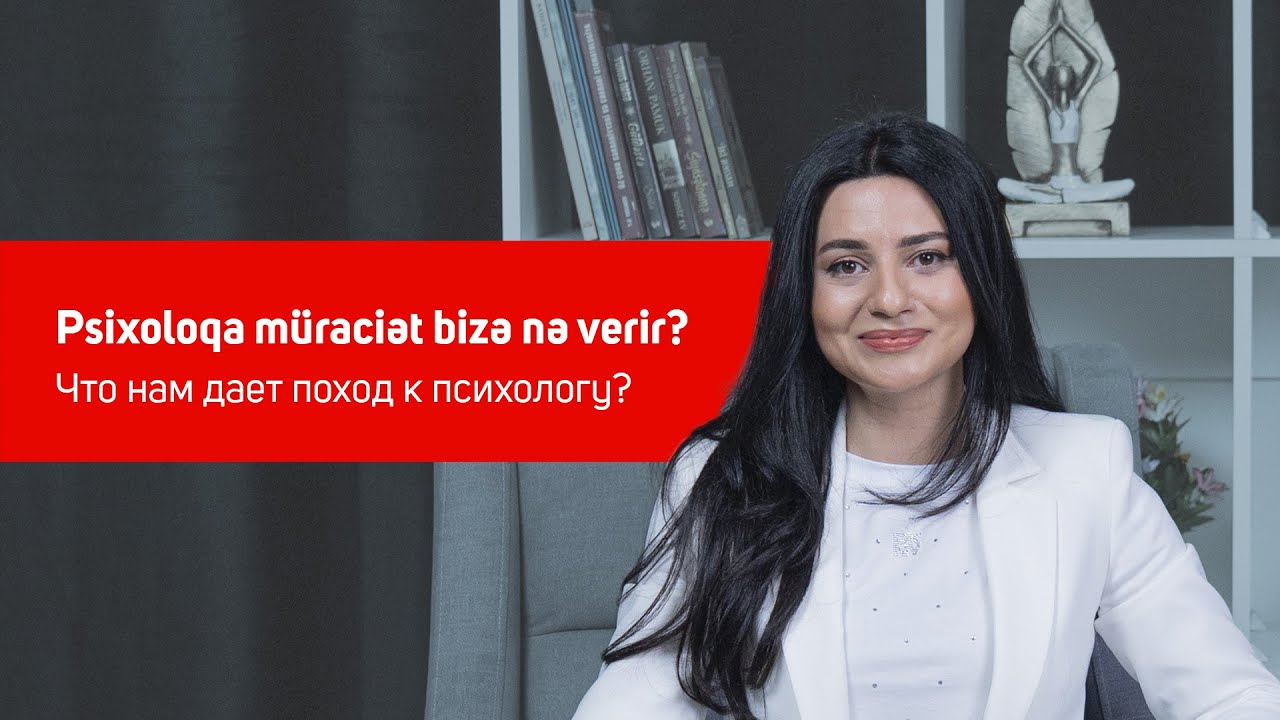 Psixoloqa müraciət bizə nə verir? (Что нам дает поход к психологу?)