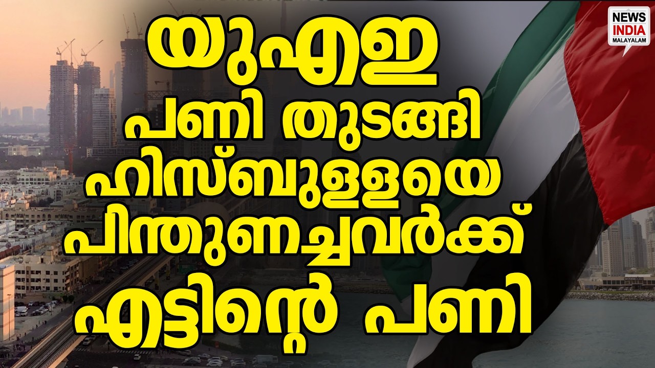 സുഡാപ്പികൾ ജാഗ്രതൈ| World News Update| UAE | NEWS INDIA MALAYALAM