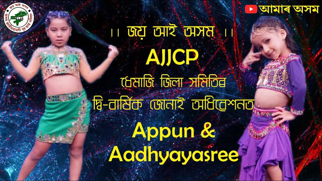 Appun & Aadhyayasree || জোনাই অনুষ্ঠানত || AJYCP Program || Live Dance Performance🔥🔥🔥