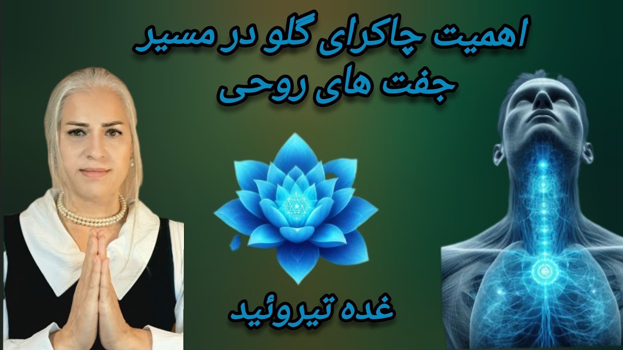 حقایق که راجع به اهمیت چاکرای گلو نمی‌دانستید 💎#چاکرادرمان#آکاهی #بیداری #جفت_روحی #هیچ #حقایق_پنهان