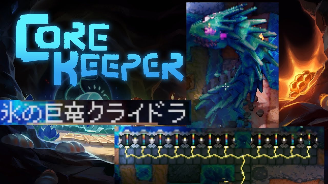 【CoreKeeper】氷の巨竜クライドラ戦　１４　【コアキーパー】