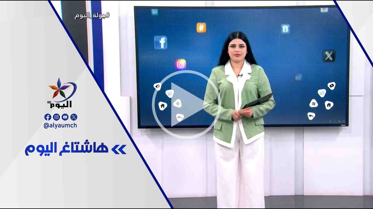 فقرة هاشتاغ اليوم  | قناة اليوم 4-2-2026
