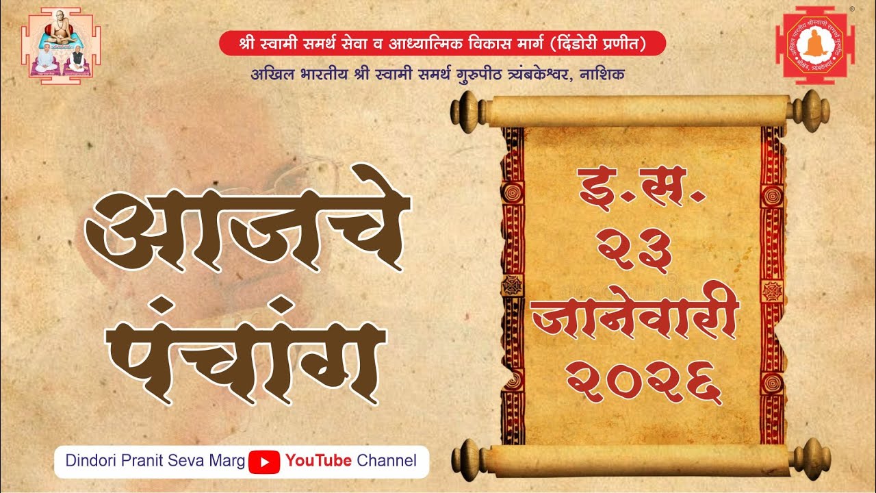 पंचांग 23 जानेवारी २०२६ | Panchang 23 January 2026