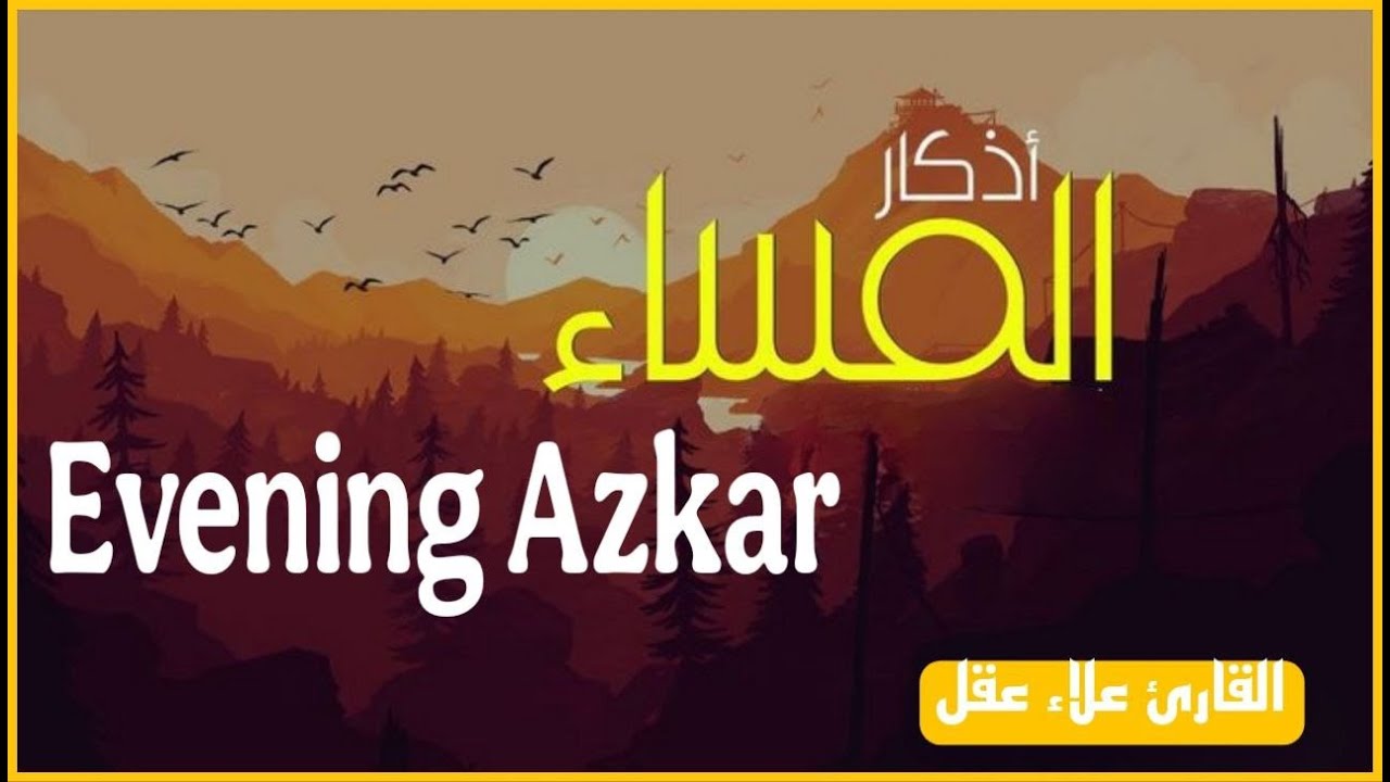أذكار المساء بصوت القارئ علاء عقل - DZIKIR MALAM (Indonisian Translation) By Alaa Aqel