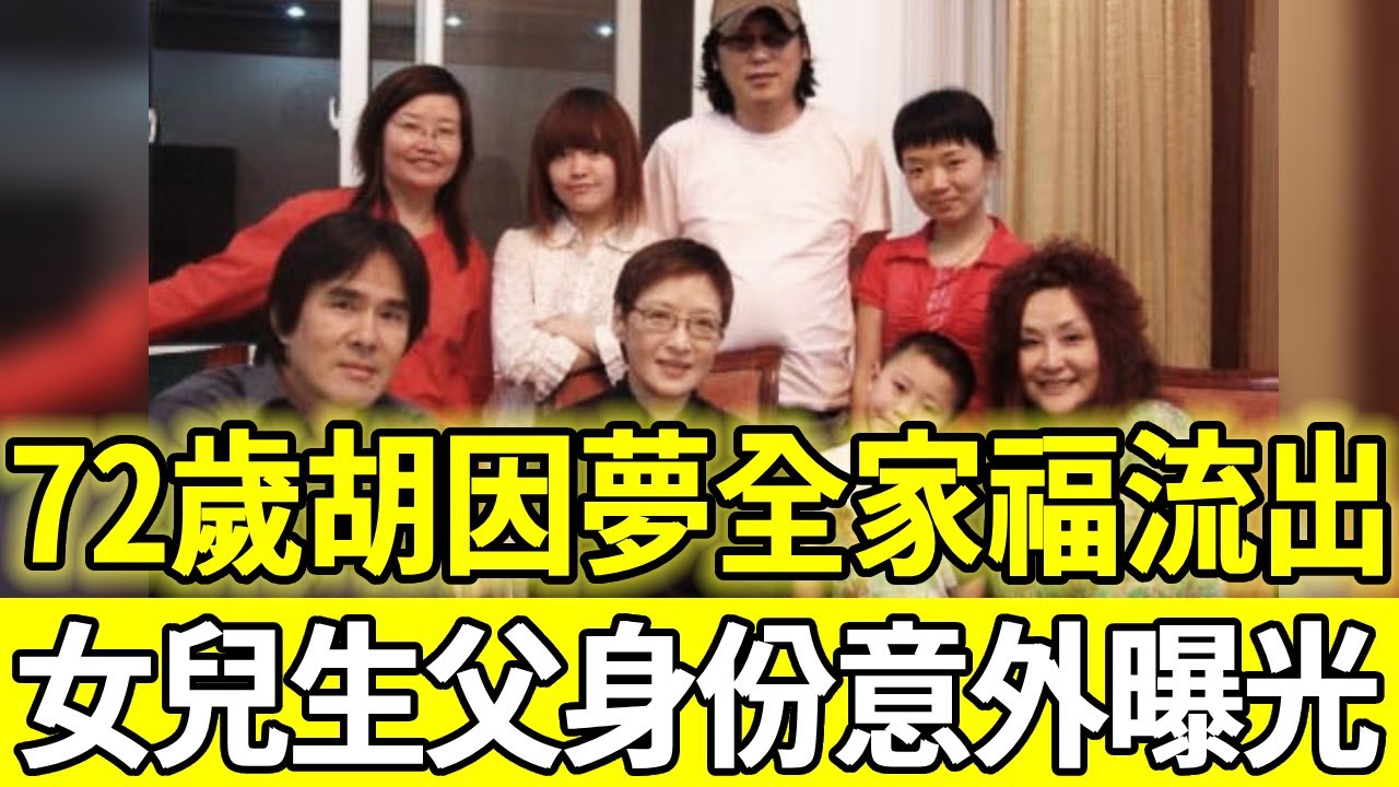72歲胡因夢全家福流出，女兒正面照曝光讓人意外，隱瞞30年生父身份驚呆眾人
