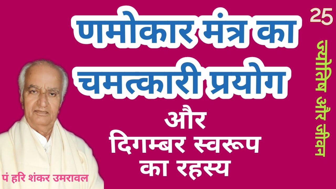 Namokar Mantra | Navkar Mantra | णमोकार मंत्र | नमोकार मंत्र | Mahaveer Swami