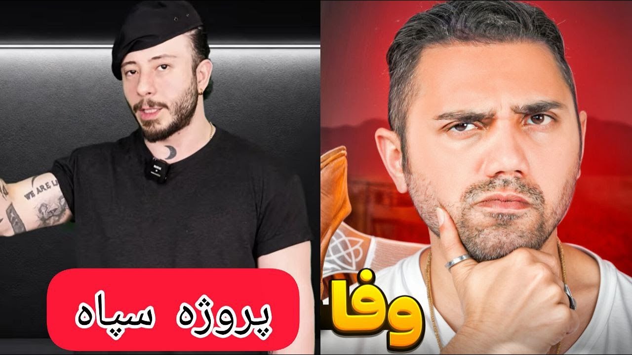 وفا پروژه سپاه