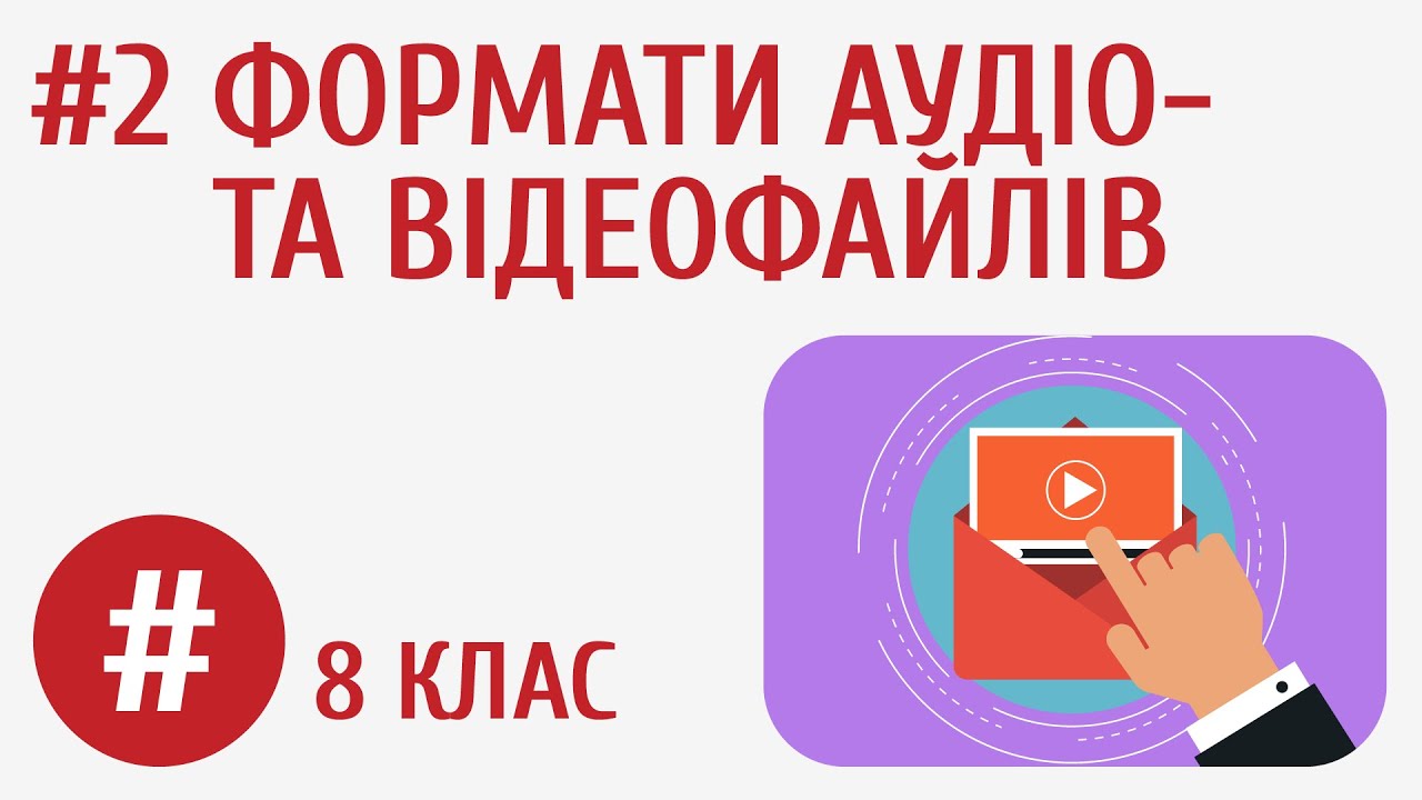 Формати аудіо- та відеофайлів #2