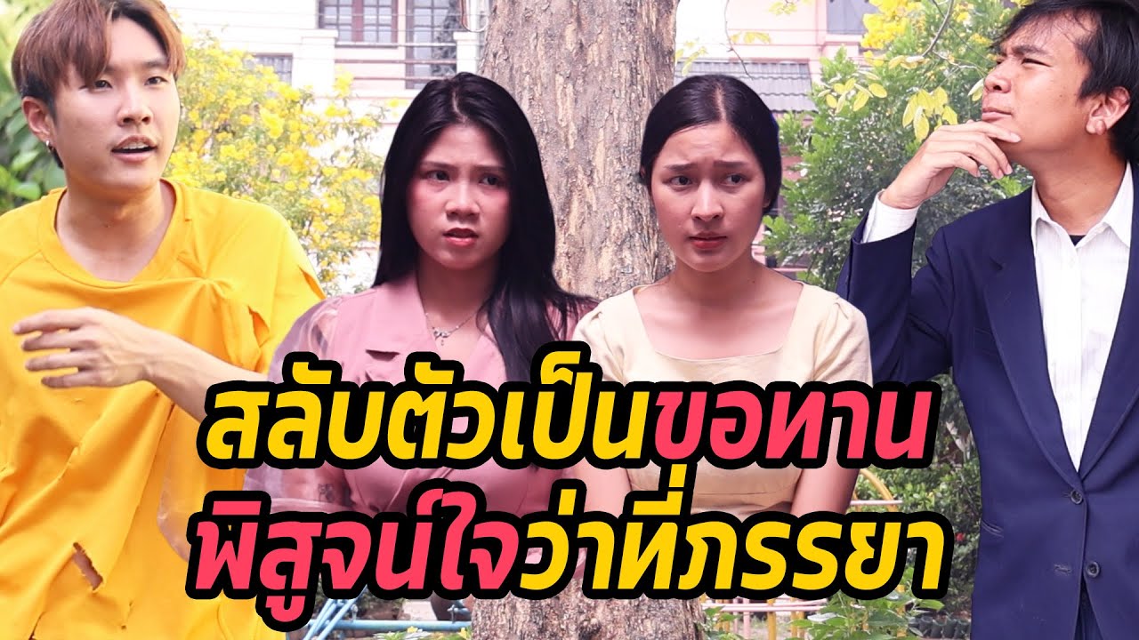 หนังสั้น : สลับตัวเป็นขอทานพิสูจน์ใจว่าที่ภรรยา | ทะเล้นฟิล์ม #หนังสั้น