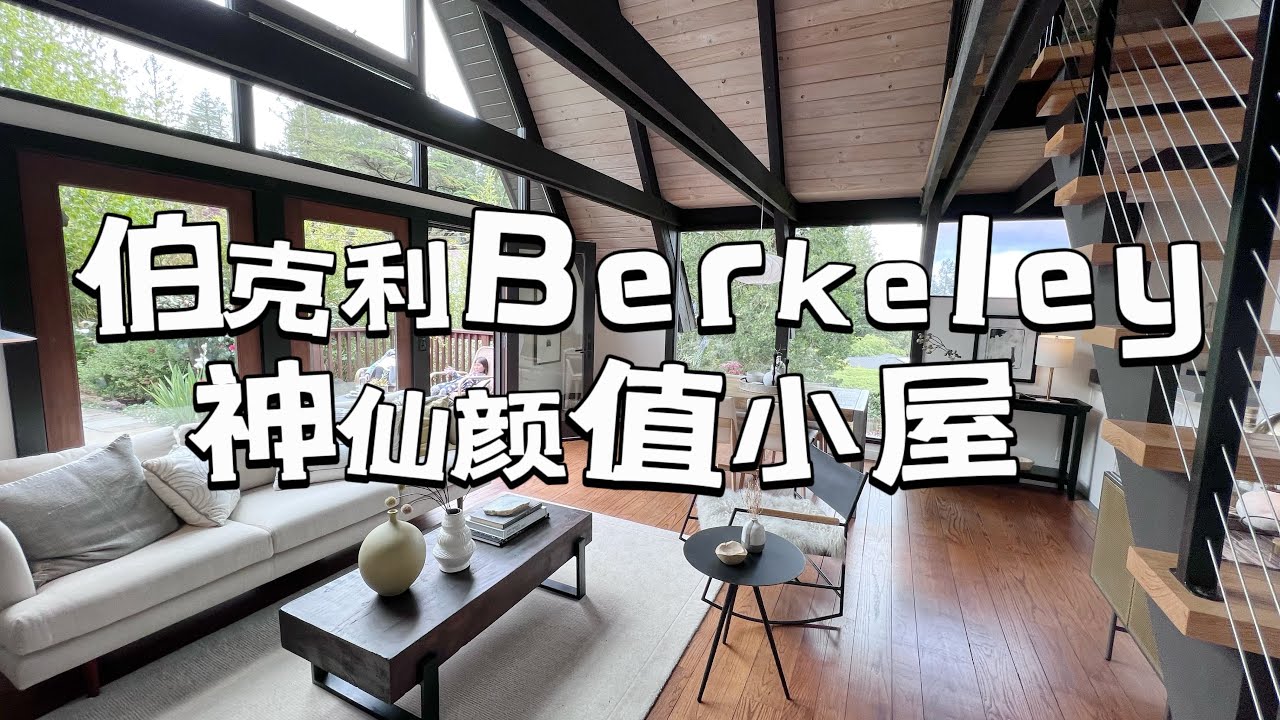 加州大学伯克利分校 神仙颜值小屋！太适合读书了叭！父母给子女在伯克利读书买房！偶遇几组华人买家！shannon chou湾区地产经纪人