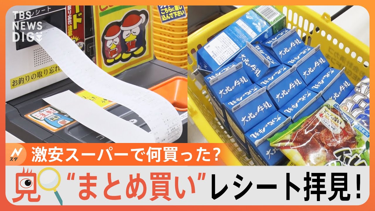 【のぞき見】節約のために何買った？まとめ買いのレシートをのぞき見！　激安スーパーで値上げに負けない！マル秘節約術も｜TBS NEWS DIG