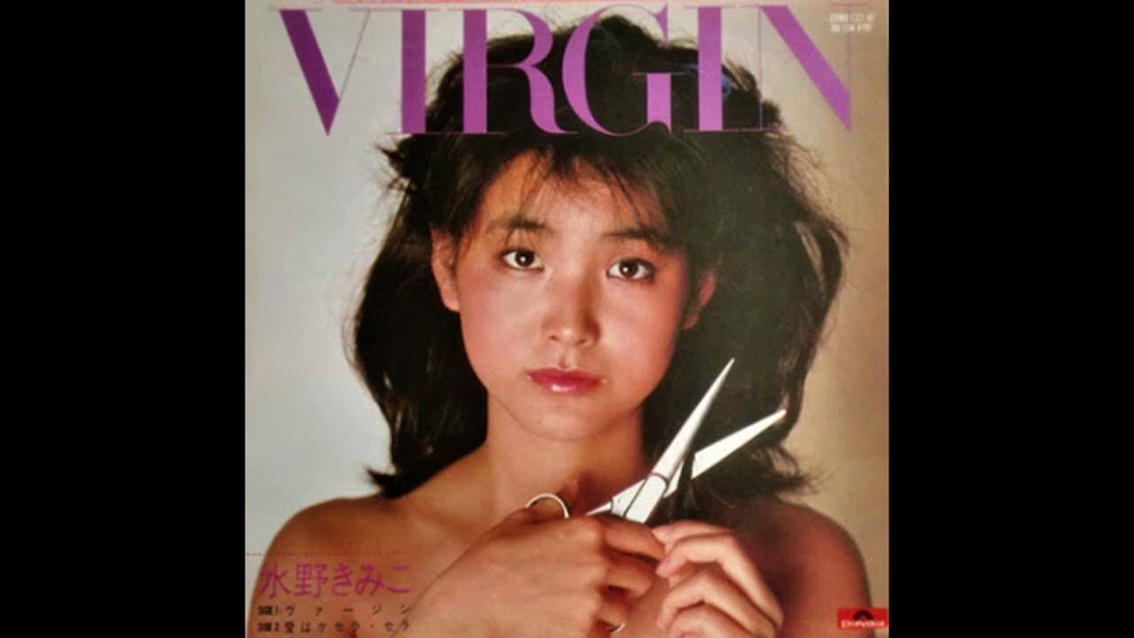 [80년대 J POP] VIRGIN - 水野きみこ (미즈노 키미코, Kimiko Mizuno)