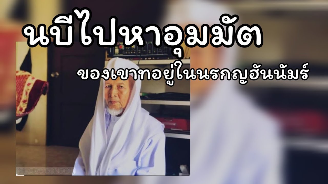 นบีไปเจออุมมัตของเขาที่อยู่ในนรกญะฮันนัมร์ .../ บาบอมะ ตะเซะ
