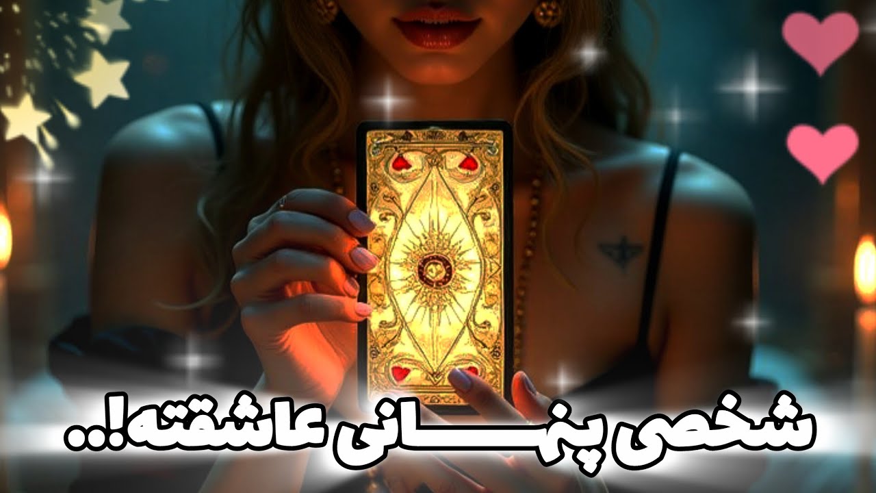 شخصی پنهانی عاشقته اینجا گفتم کیه؟!