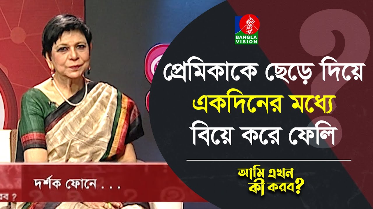 প্রেমিকাকে ছেড়ে দিয়ে একদিনের মধ্যে বিয়ে করে ফেলি | Ami Ekhon Ki Korbo? | Banglavision