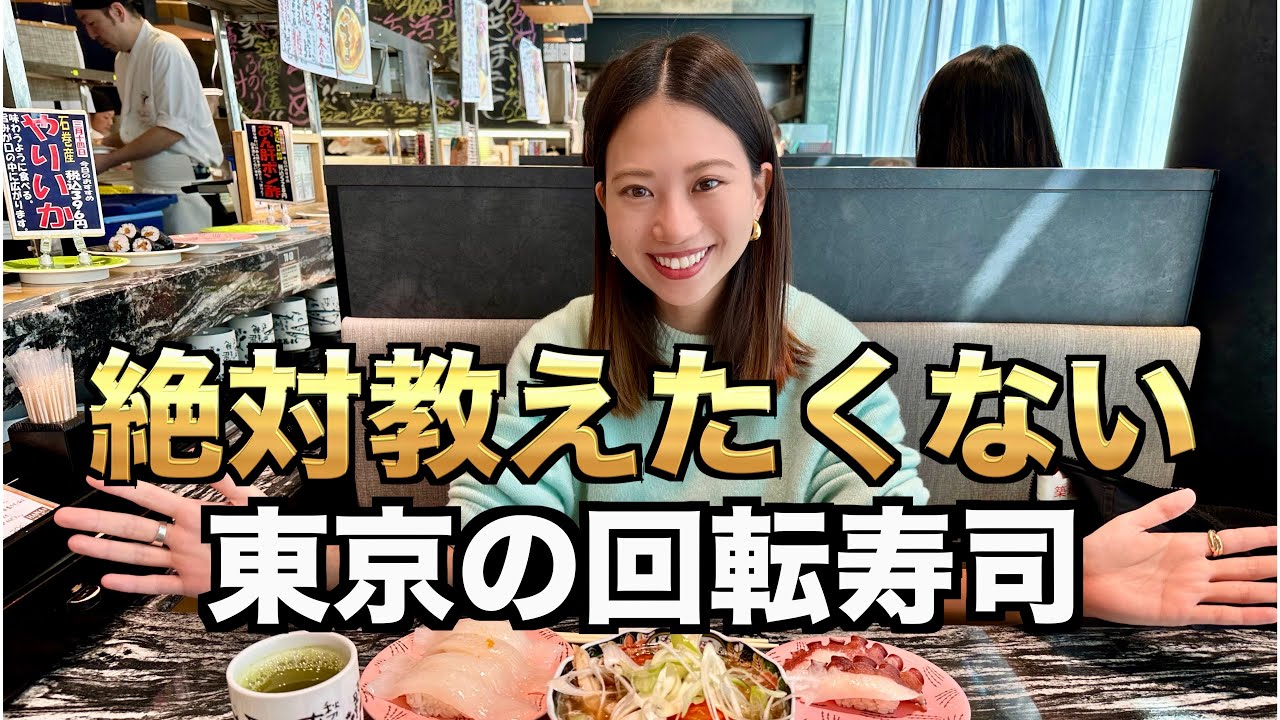 コスパ最強回転寿司🍣いつ行っても美味しくてリーズナブルなお寿司はここ！