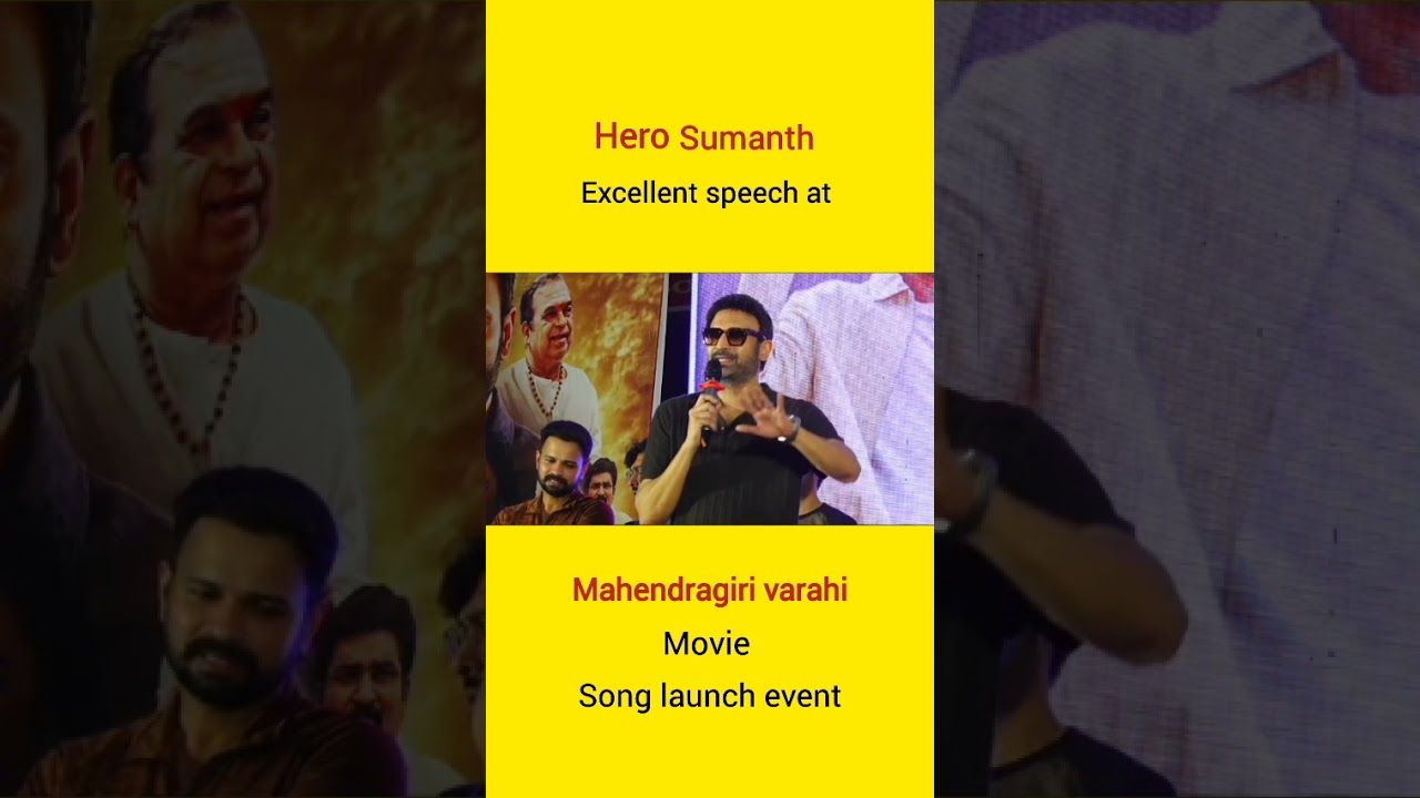 🔥 సుమంత్ స్పీచ్ అదిరిపోయింది.. ఫ్యాన్స్&zwnj;లో ఫుల్ జోష్! | Sumanth Speech #tollywood #trending